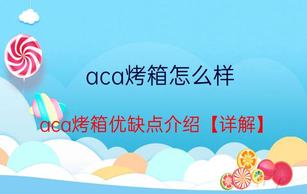 aca烤箱怎么样 aca烤箱优缺点介绍【详解】